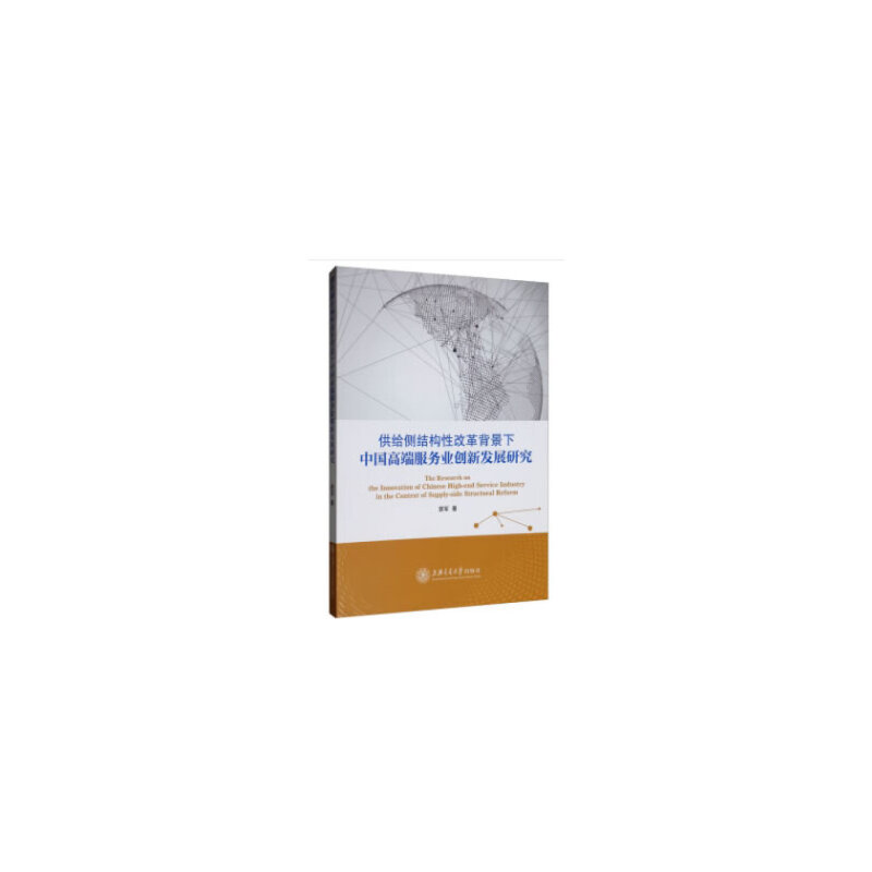 供给侧结构性改革背景下中国高端服务业创新发展研究