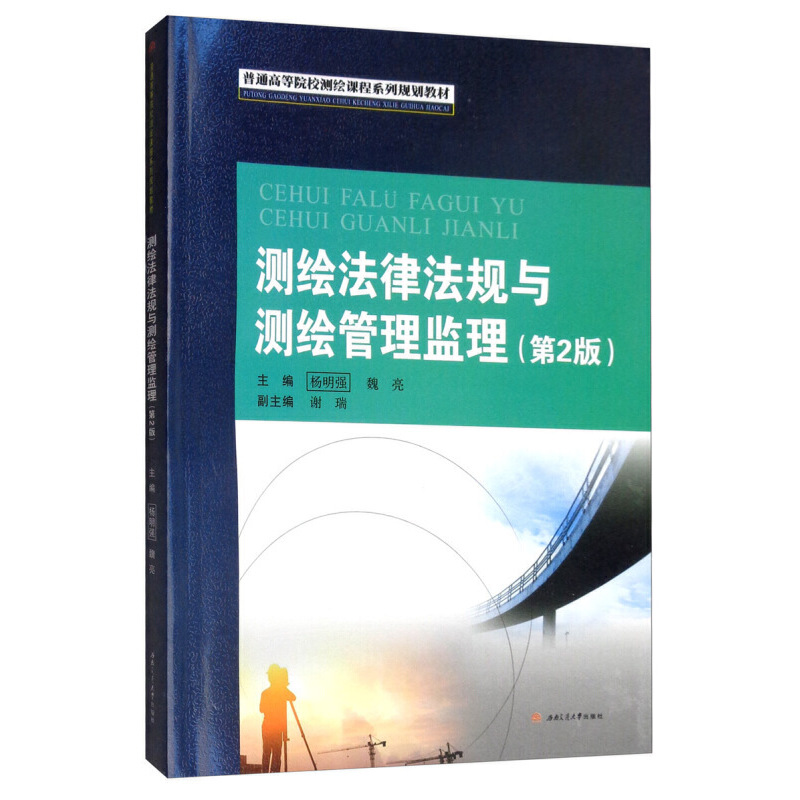 测绘法律法规与测绘管理监理(第2版)/杨明强,