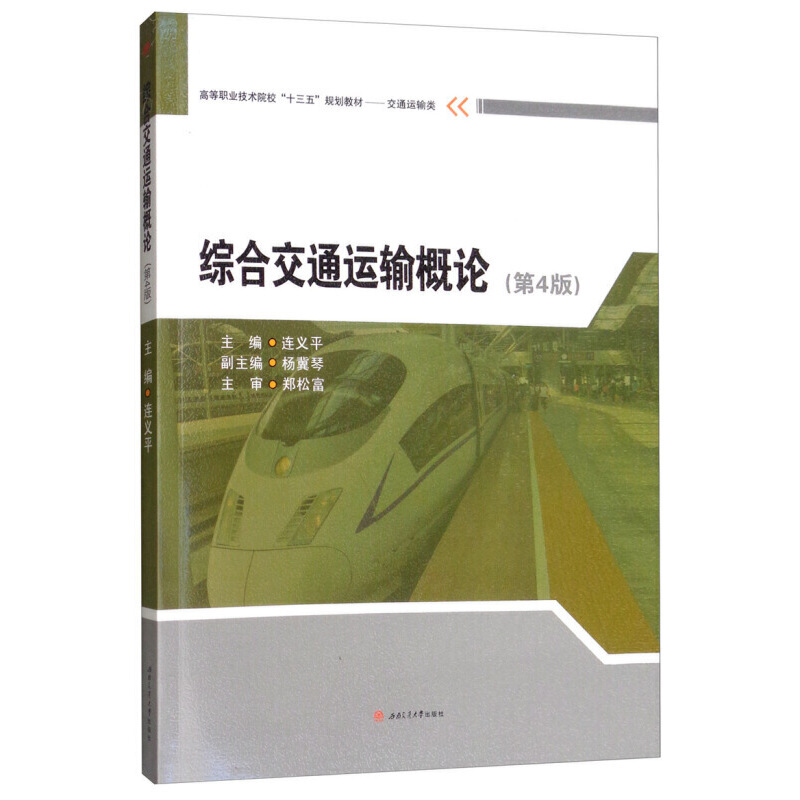 综合交通运输概论(第4版)/连义平