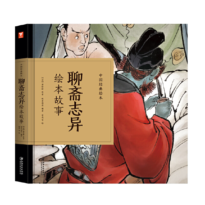 聊斋志异绘本故事/中国经典绘本