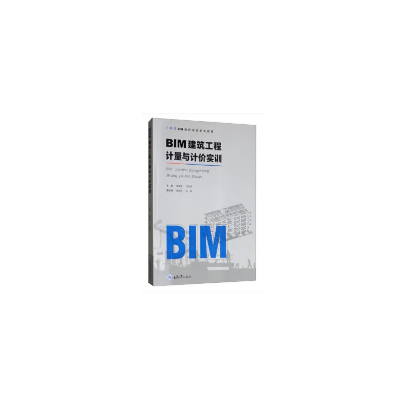 BIM建筑工程计量与计价实训/陈淑珍