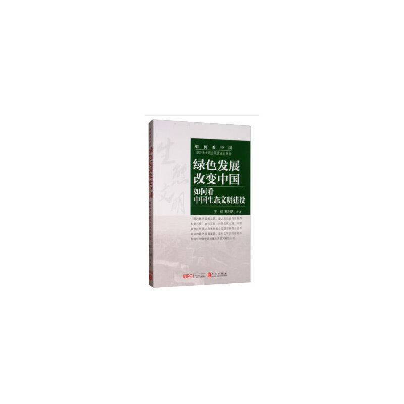绿色发展改变中国:如何看中国生态文明建设