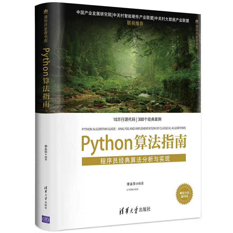 Python算法指南——程序员经典算法分析与实现(清华开发者书库)