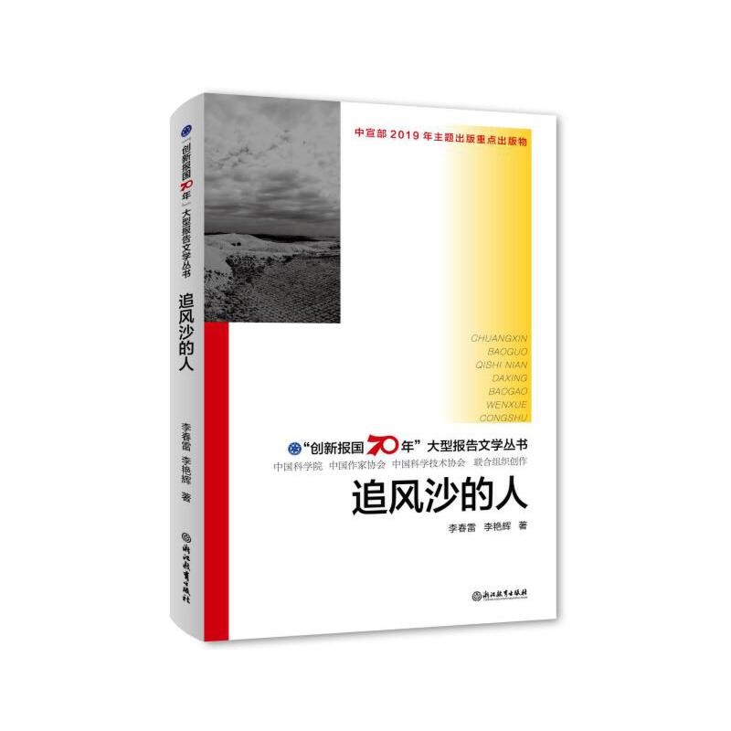 追风沙的人/创新报国70年大型报告文学丛书