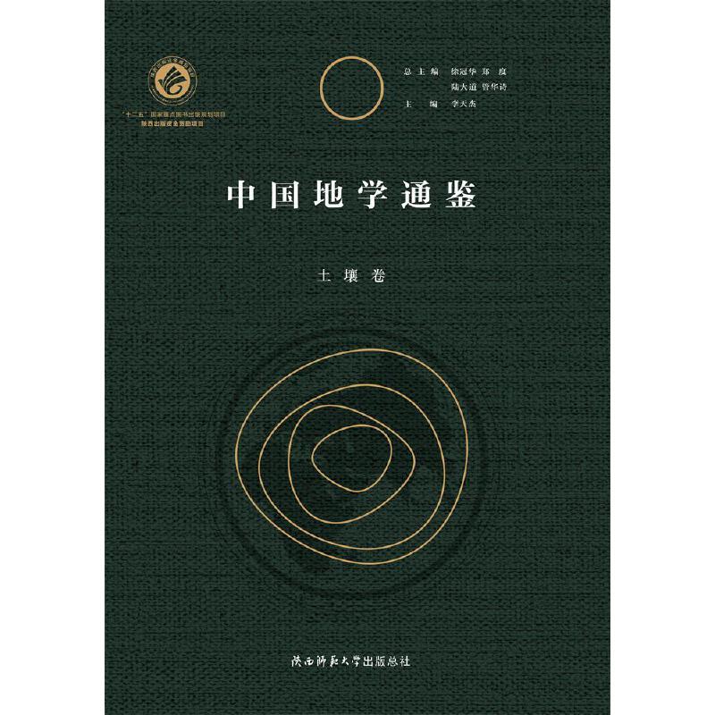 中国地学通鉴,土壤卷