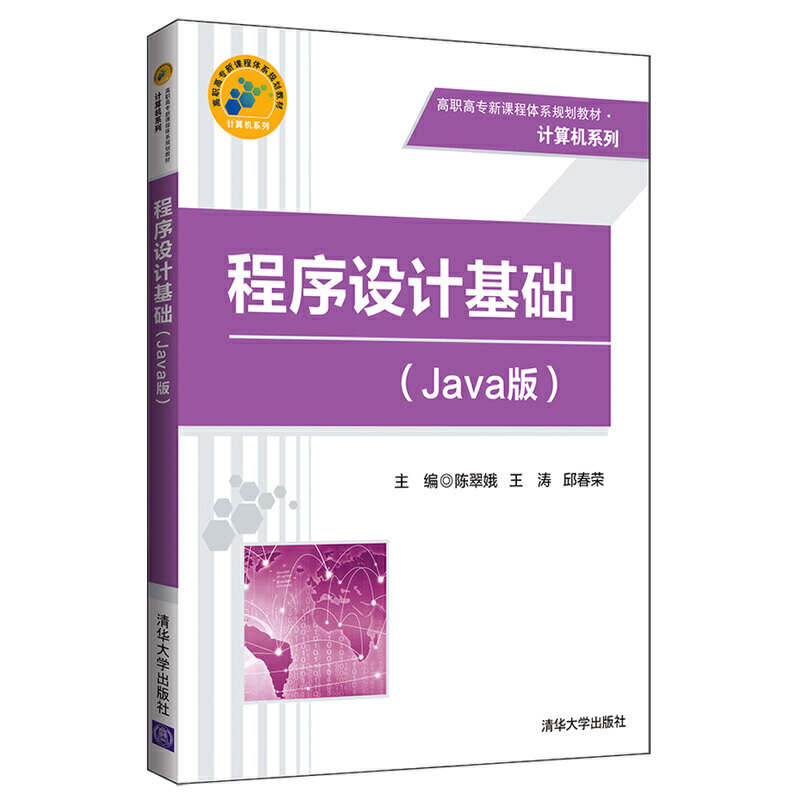 高职高专新课程体系规划教材·计算机系列程序设计基础(JAVA版)/陈翠娥等