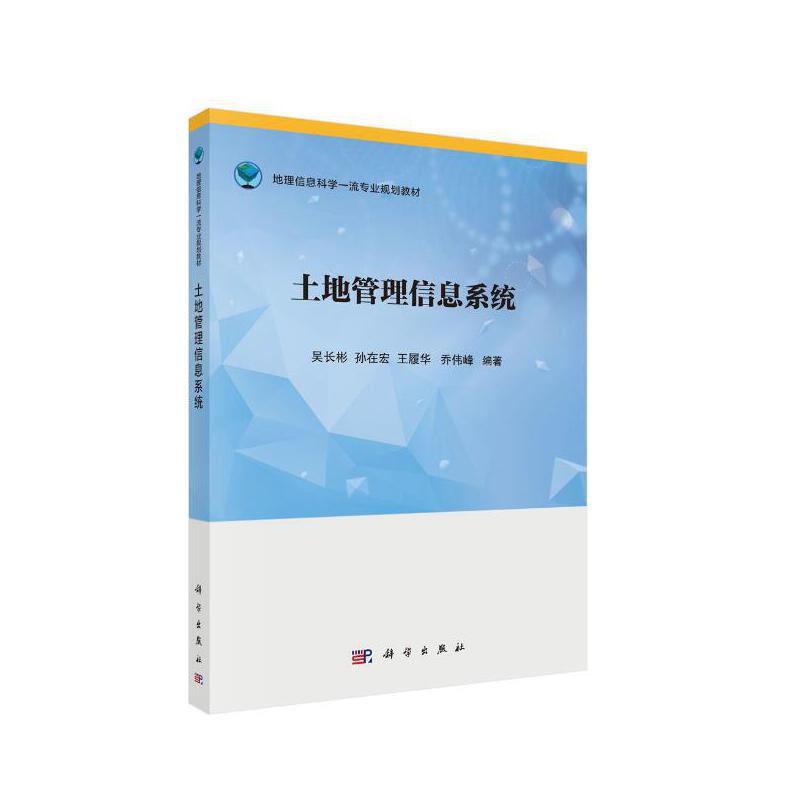 地理信息科学品质专业规划教材土地管理信息系统/吴长彬等