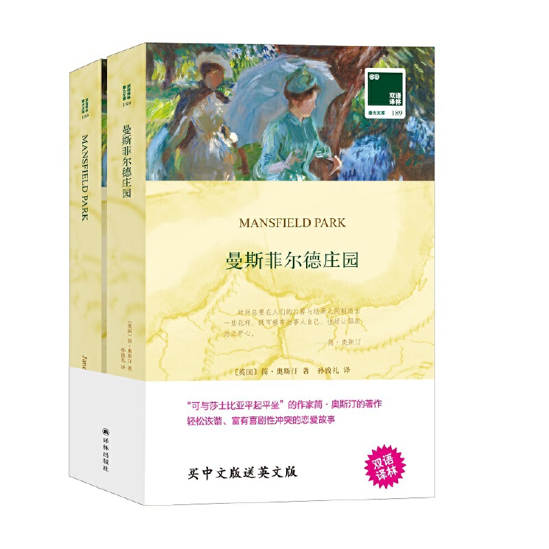 双语译林﹒壹力文库曼斯菲尔德庄园(附英文原版1本)(双语译林)