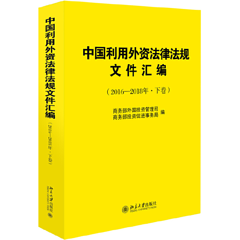 中国利用外资法律法规文件汇编:2016-2018年