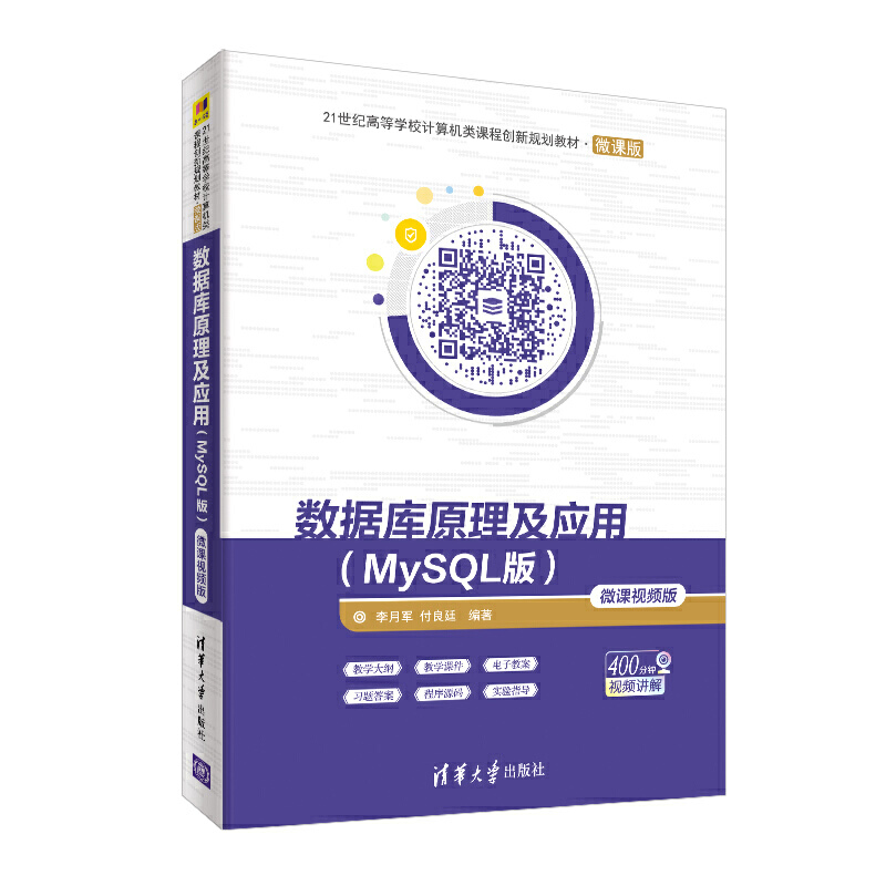 数据库原理及应用-(MySQL版)-微课视频版