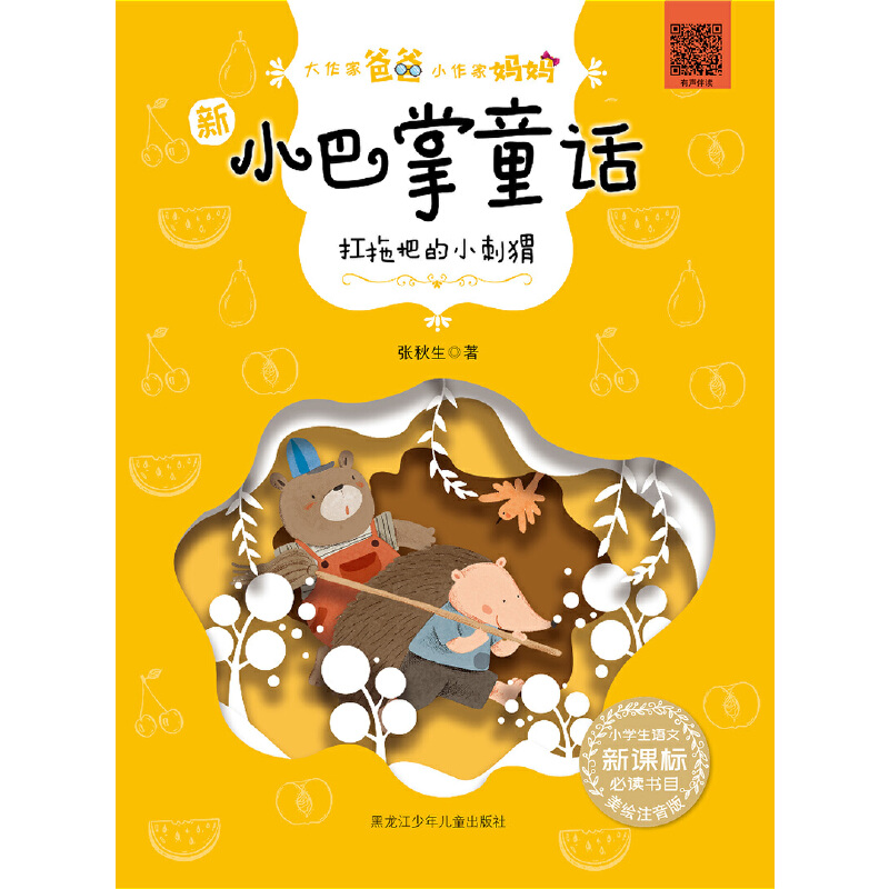 扛拖把的小刺猬-新小巴掌童话-大作家爸爸小作家妈妈