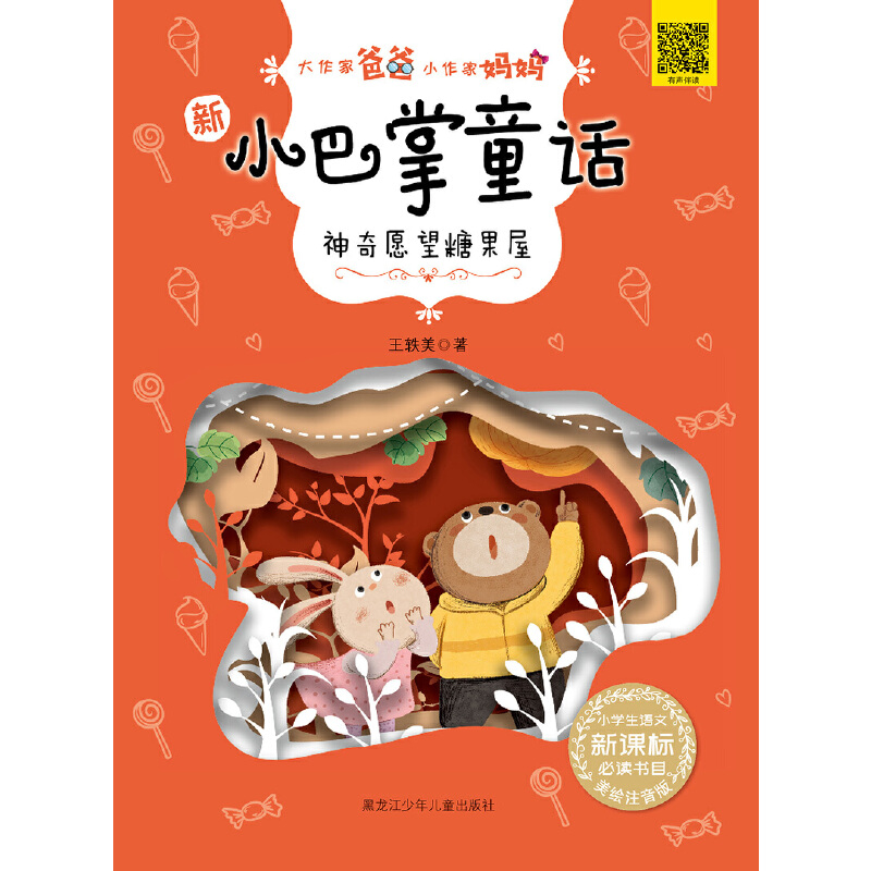 神奇愿望果屋-新小巴掌童话-大作家爸爸小作家妈妈