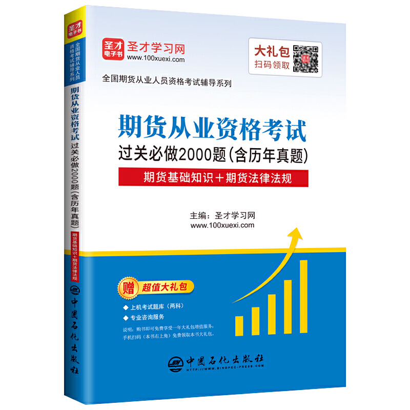 期货从业资格考试过关必做2000题(含历年真题)-期货基础知识+期货法律法规-赠超值大礼包