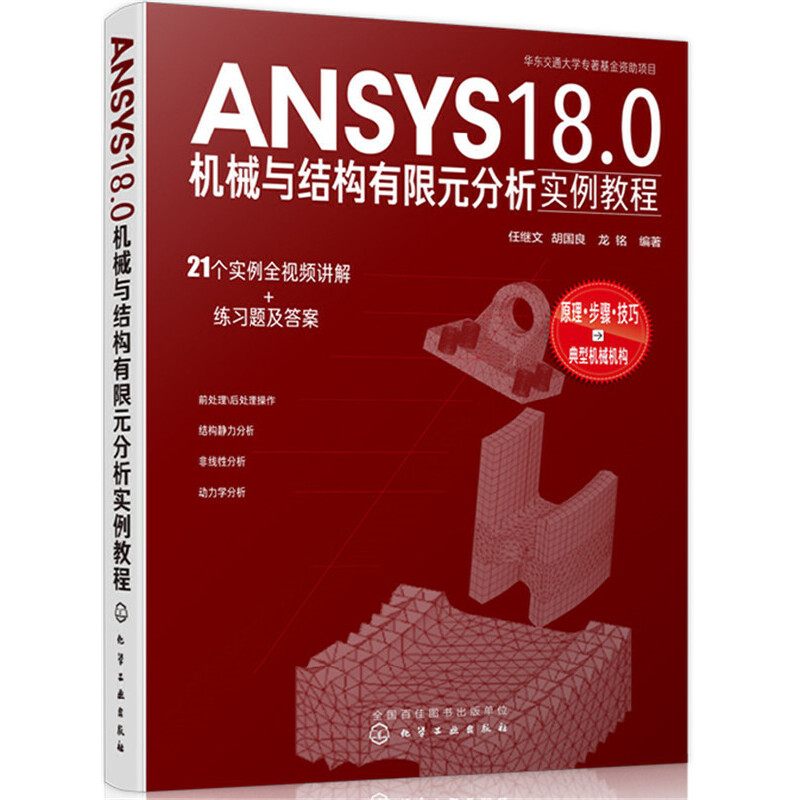 ANSYS18.0 机械与结构有限元分析实例教程