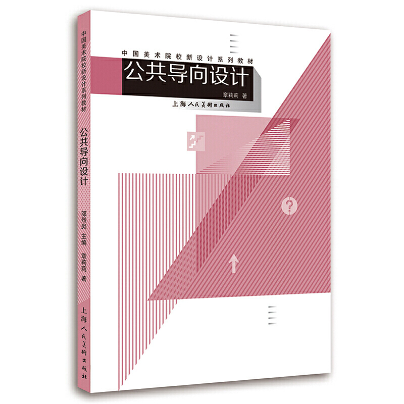 中国美术院校新设计系列教材公共导向设计/章莉莉/中国美术院校新设计系列教材