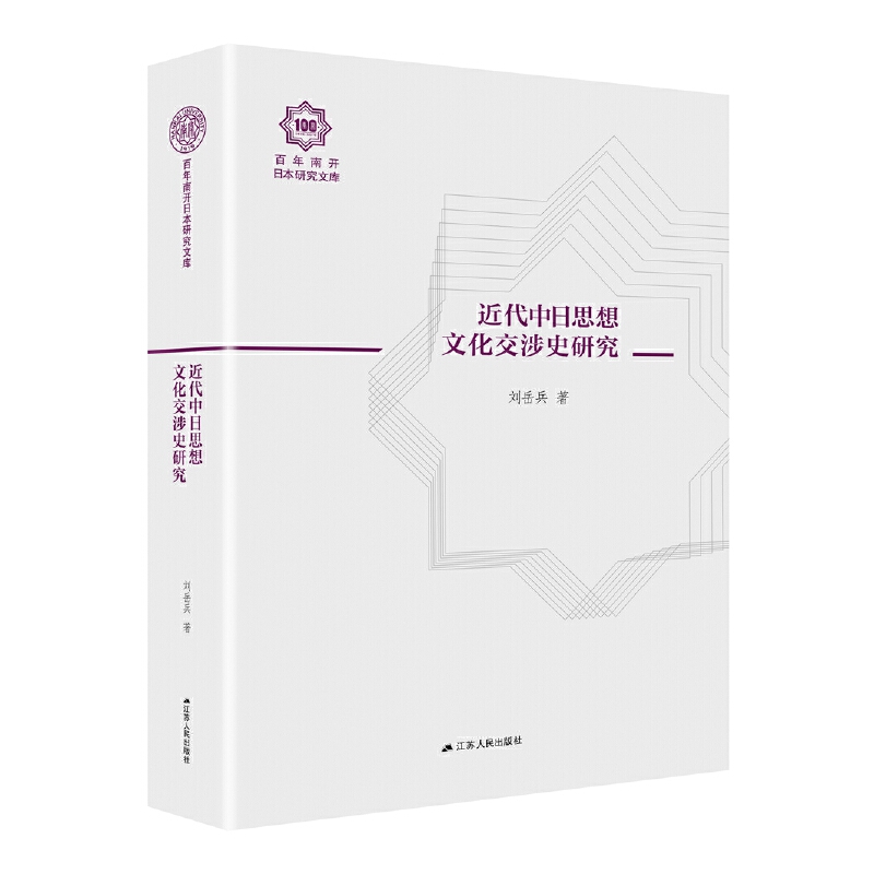 近代中日思想文化交涉史研究》【价格目录书评正版】_中图网(原中国图书网)