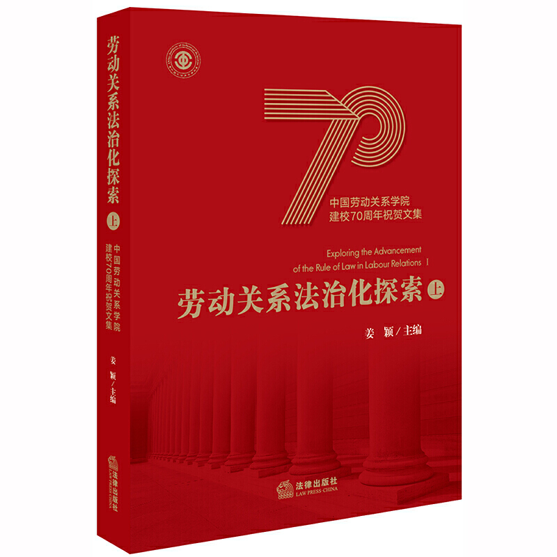 劳动关系法治化探索:中国劳动关系学院建校70周年祝贺文集(上)