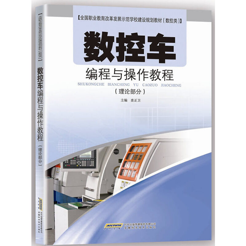 全国职业教育改革发展示范学校建设规划教材.数控类数控车编程与操作教程