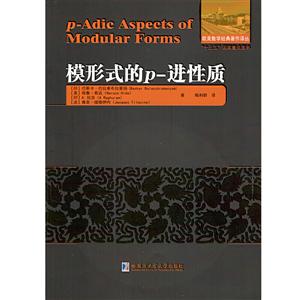 欧美数学经典著作译丛“十三五”国家重点图书模形式的P-进性质-技术教育社区