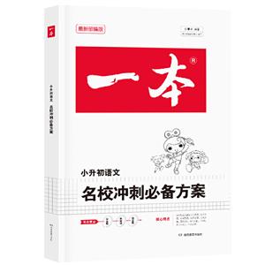 一本小考2020名校冲刺必备方案:语文/一本-技术教育社区