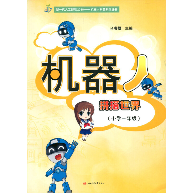 机器人:拼搭世界(小学1年级)