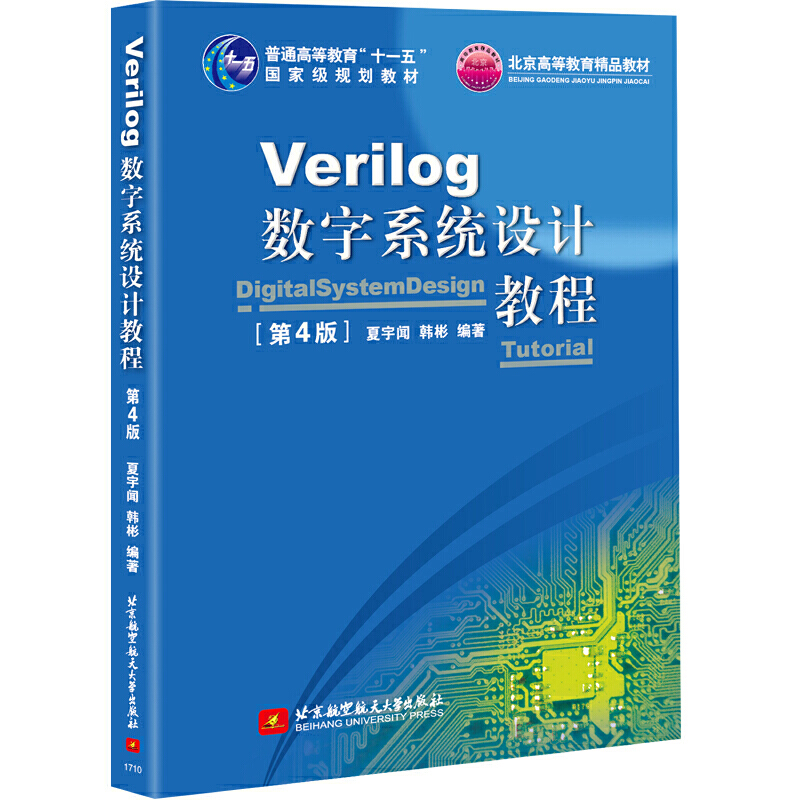 VERILOG数字系统设计教程(第4版)/夏宇闻/十一五