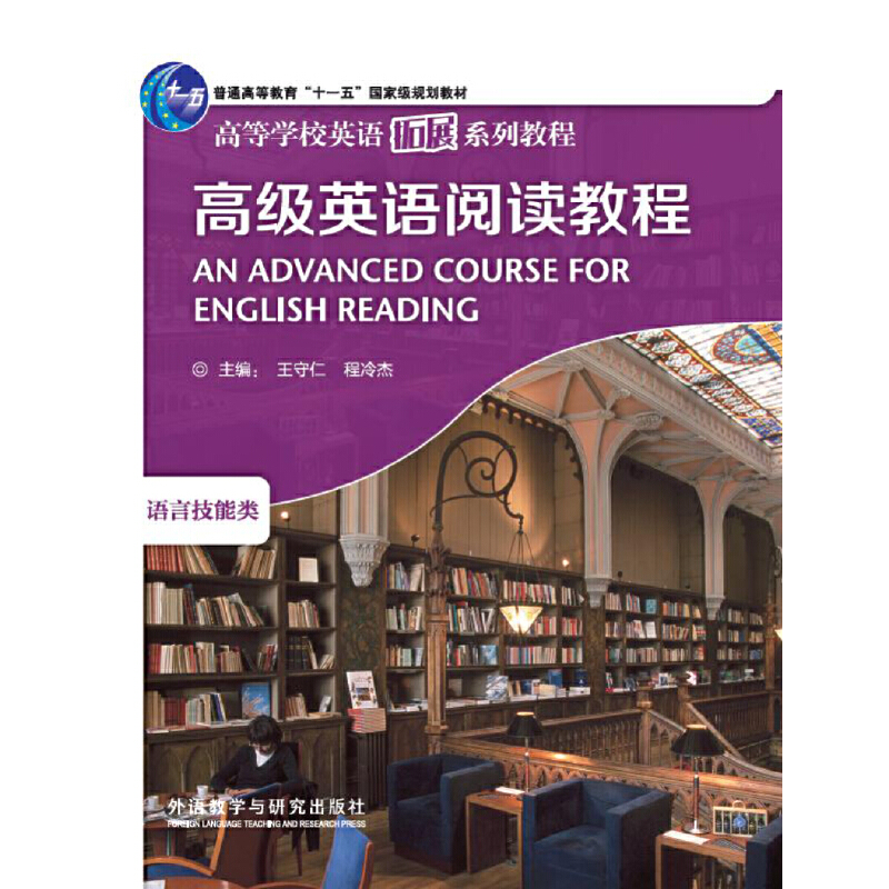 高等学校英语拓展系列教程2019高级英语阅读教程/高等学校英语拓展系列教程