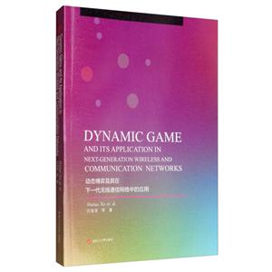 动态博弈及其在下一代无线通信网络中的应用/许海涛等-技术教育社区