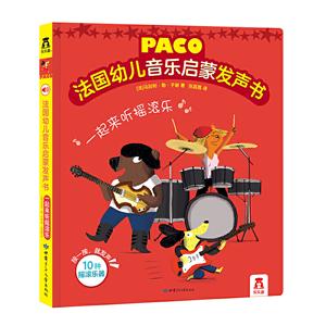 法国幼儿音乐启蒙发声书一起来听摇滚乐/法国幼儿音乐启蒙发声书-技术教育社区
