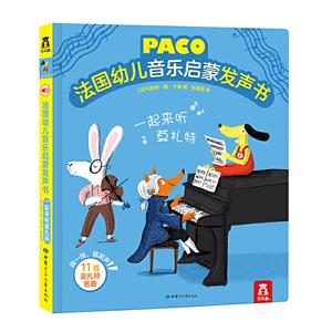 法国幼儿音乐启蒙发声书一起来听莫扎特/法国幼儿音乐启蒙发声书-技术教育社区