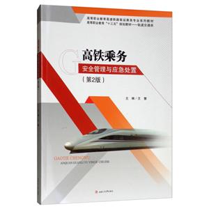高铁乘务安全管理与应急处置(第2版)/王慧-技术教育社区