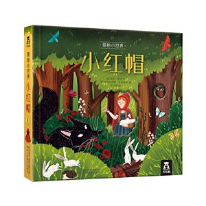 揭秘小世界小红帽/揭秘小世界-技术教育社区