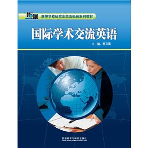 高等学校研究生英语拓展系列2019国际学术交流英语/高等学校研究生英语拓展系列-技术教育社区