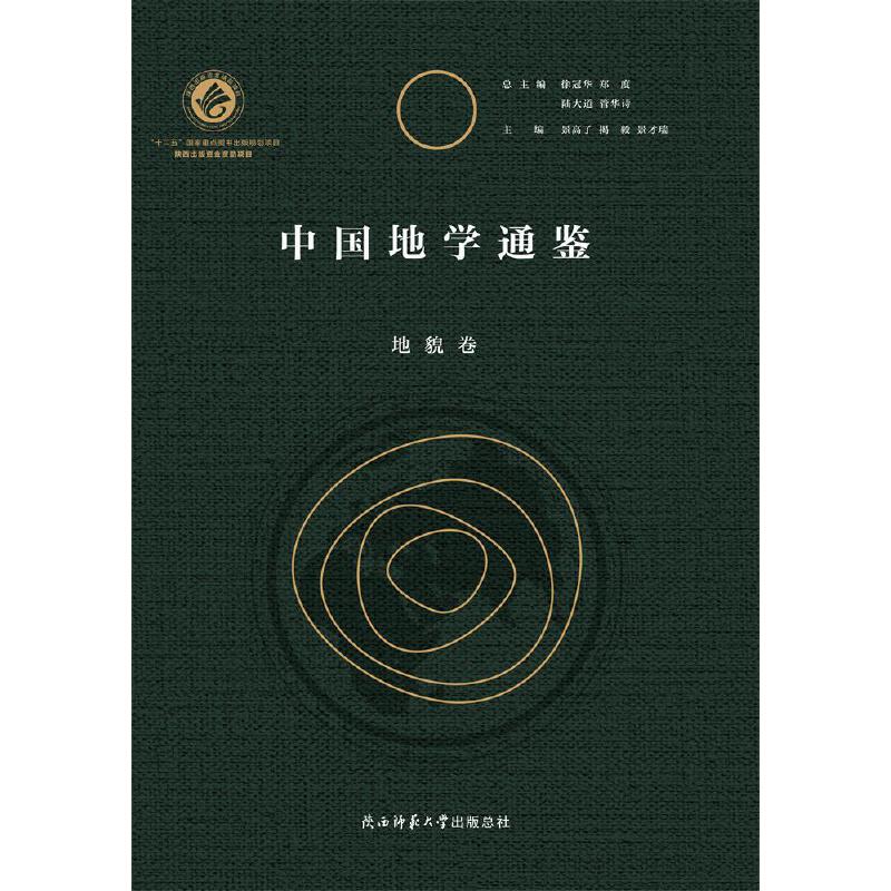 中国地学通鉴:地貌卷