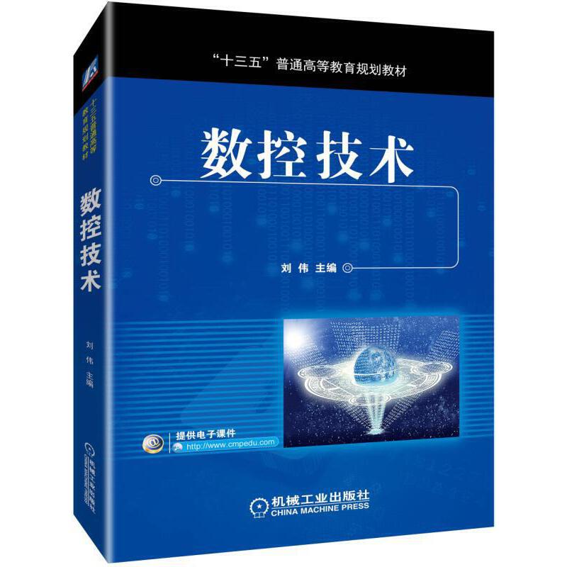 “十三五”普通高等教育规划教材数控技术:涵盖数控原理.数控机床和数控编程三门课程/刘伟