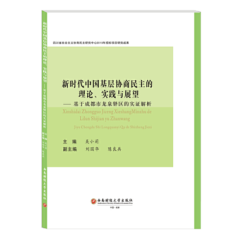 新时代中国基层协商民主的理论、实践与展望:基于成都市龙泉驿区的实证解析