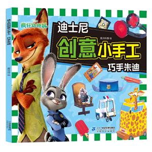 迪士尼创意小手工巧手朱迪/迪士尼创意小手工-技术教育社区