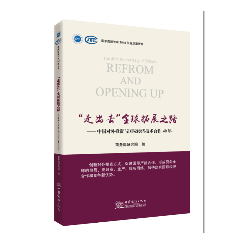 走出去全球拓展之路-40年改革开放大潮下的中国对外投资与国际经济技术合作