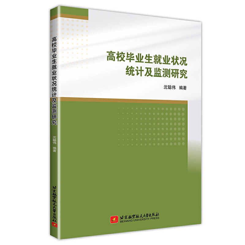 高校毕业生就业状况统计及监测研究/赵敏