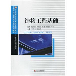 21世纪高等职业技术教育规划教材.道路与桥梁工程类结构工程基础-技术教育社区