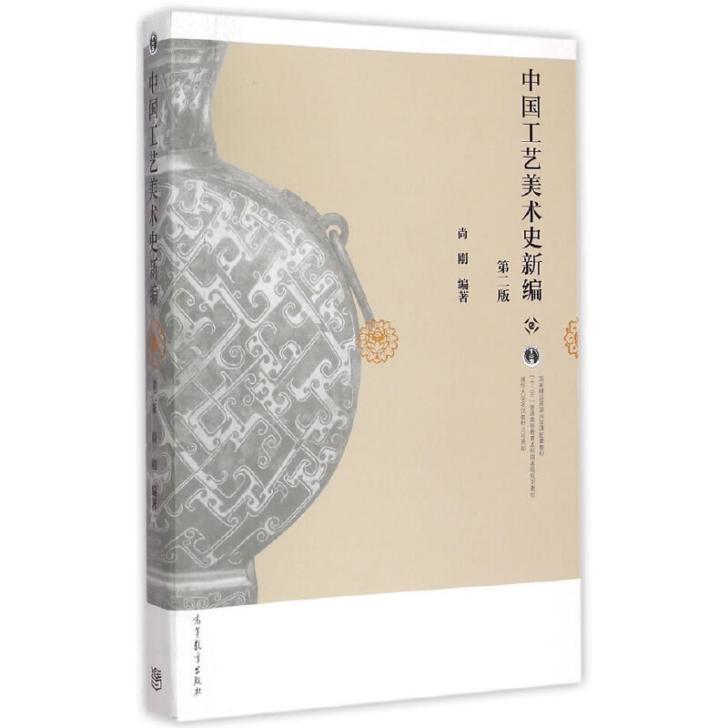 中国工艺美术史新编