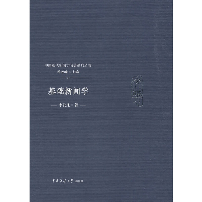 基础新闻学