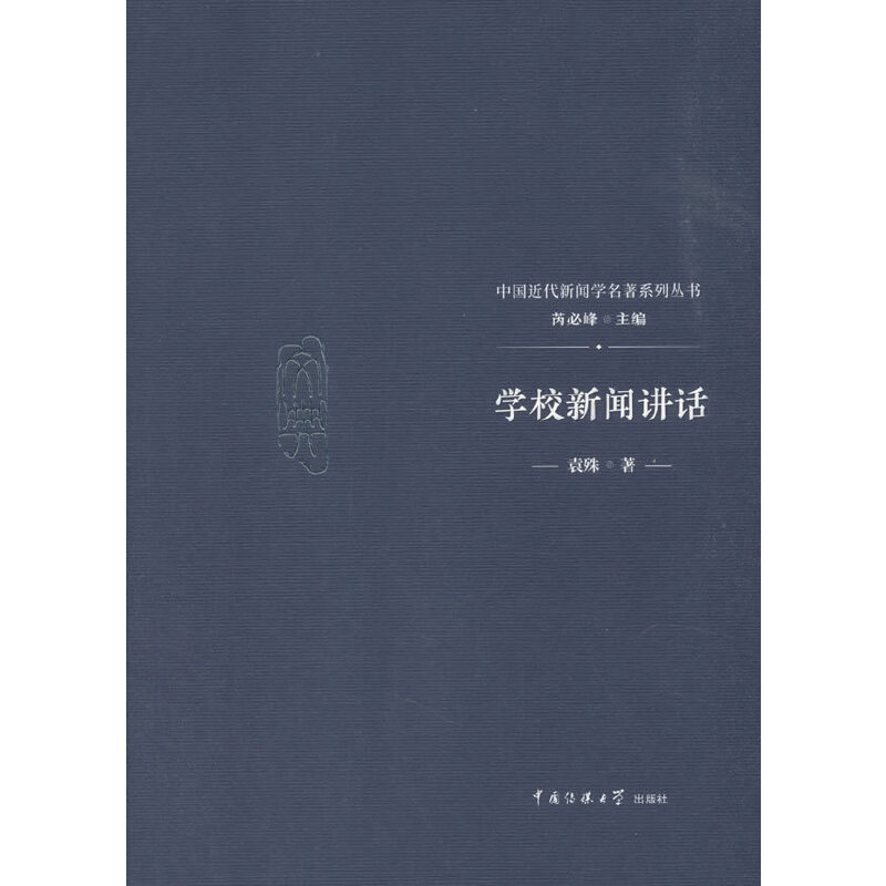 学校新闻讲话