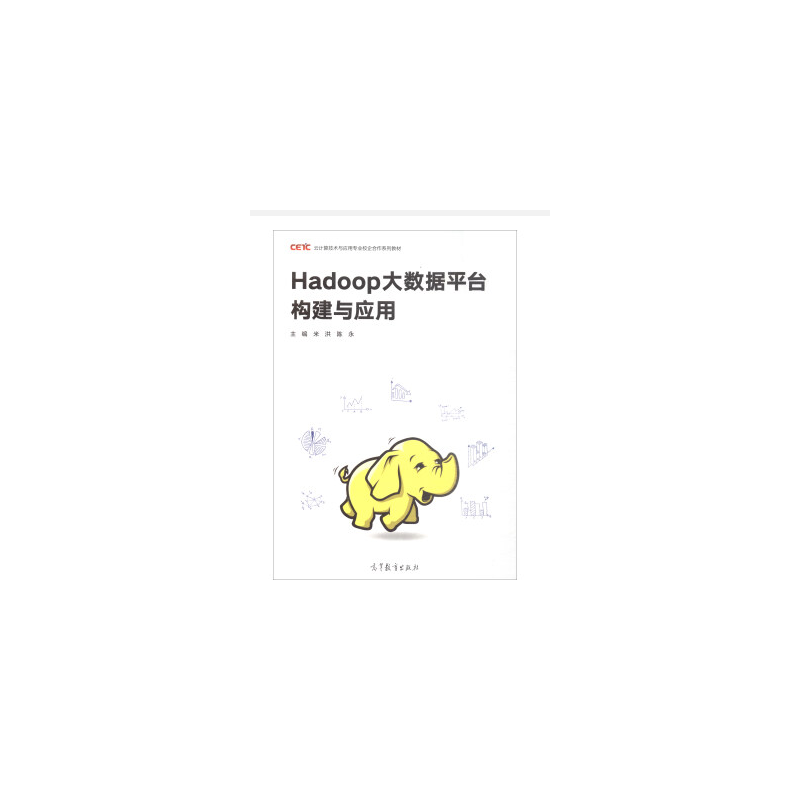 Hadoop大数据平台构建与应用