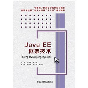 JavaEE框架技术(SpringMVC+Spring+MyBatis)-技术教育社区