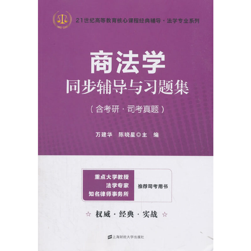 商法学同步辅导与习题集(含考研.司考真题)