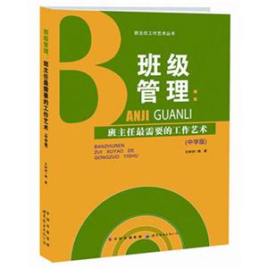 班级管理:班主任最需要的工作艺术(中学版)-技术教育社区
