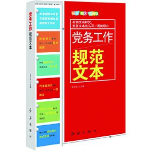 党务工作规范文本(2014版)-技术教育社区