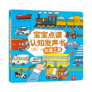 交通工具-宝宝点读认知发声书-技术教育社区