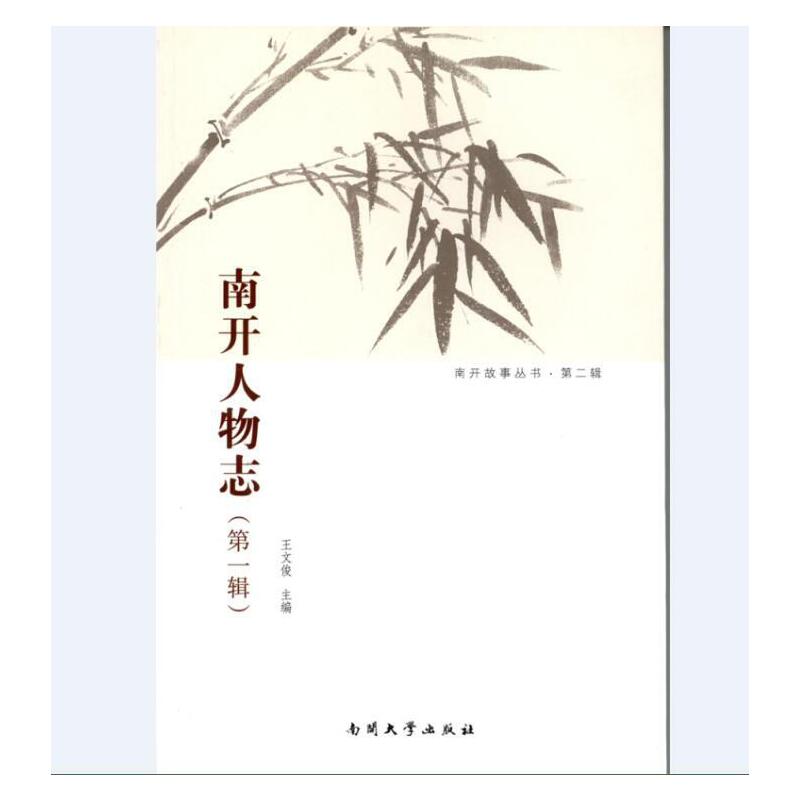 南开人物志(第一辑)